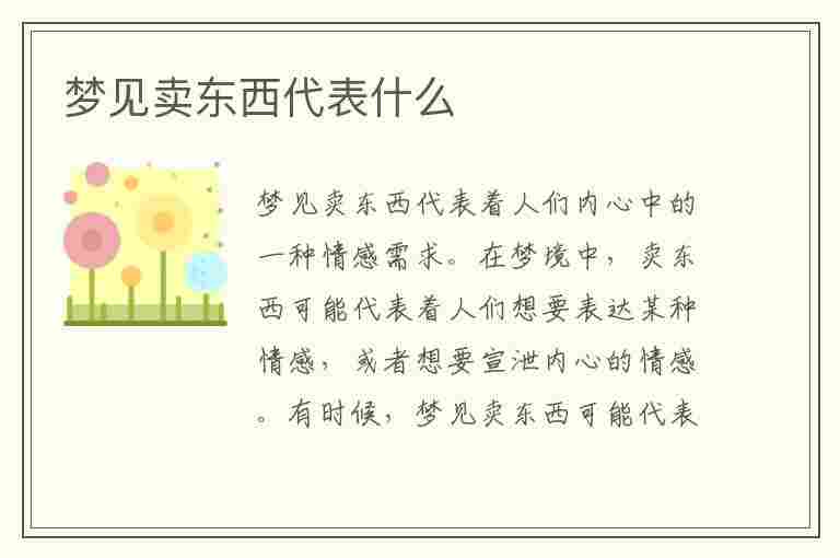 梦见卖东西代表什么(梦见卖东西代表什么意思)